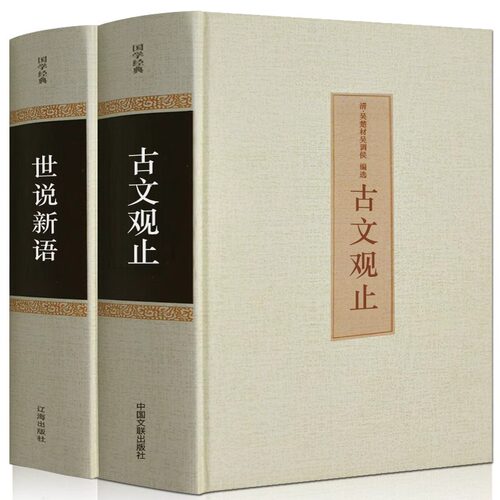 【精装书籍】古文观止+世说新语 全注全译 古诗词大全集名家精译古文观止国学经典全解国学古籍青少年启蒙经典读本 文学畅销书籍