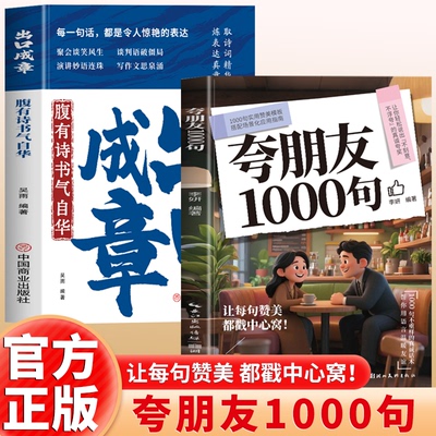 正版 夸朋友1000句告别词穷尴尬 把夸赞夸到心坎里出口成章1000句不重样的真诚话术帮你用语言温暖朋友情谊高情商话术万能沟通指南