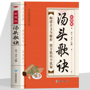 彩图版汤头歌诀 全新正版原文原著便携诵读随査随记中医经典掌中宝 晦涩古文全解析照方抓药不犹疑中医传世经典中医爱好者常用书籍