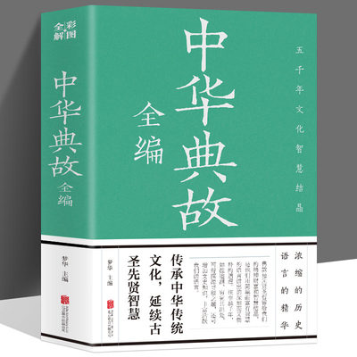 彩图正版 中华典故全编 传承中华传统文化浓缩的历史语言精华 精美图片图文互译了解典故出处提高阅读能力