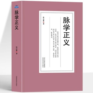 脉学正义 张山雷著中医脉学心得辑要书 中医把脉号脉书 濒湖脉学一通百通 中医诊断学入门基础理论 常见病诊断脉经脉象学诊脉书籍