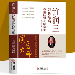许润三妇科疾病诊治经验及医案集 许润三 赵春杰 辩治妇科病临床医案治疗中医妇科学国医大师用药月经病不孕症证治书籍