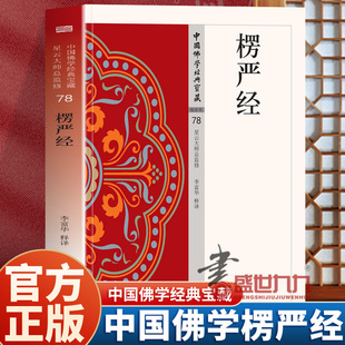 楞严经 佛陀日常开示录生活修持实用典含有般若性空的思想也有华严的十方诸佛三界唯心以及十地等修行十法阶位的内容 文句优美富丽