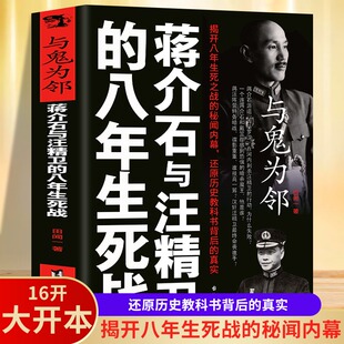 正版 与鬼为邻 蒋介石与鬼为邻-蒋介石与汪精卫的八年生死站 历史读物 中国历史 世界历史 一战二战