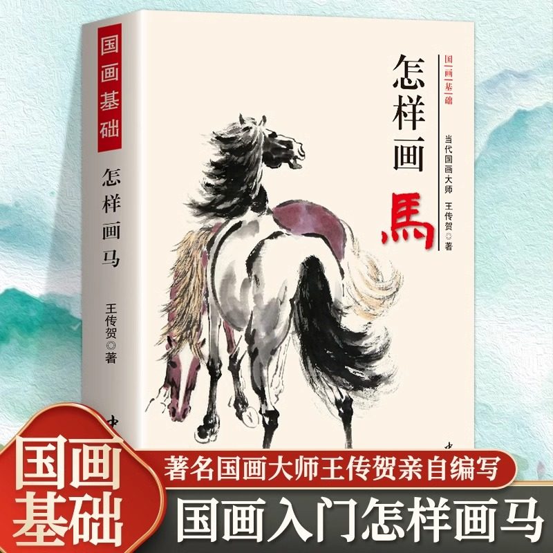 正版 怎样画马当代国画大师王传贺著 马的画法工笔猫画法 写意国画技法基础入门 马的画法绘画技法写意水墨画临摹教程