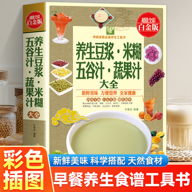 养生豆浆米糊五谷汁蔬果汁大全 破壁料理机营养食谱 米糊成人减肥早餐豆浆机榨汁机果汁食谱制作大全书 减肥减脂食谱书籍