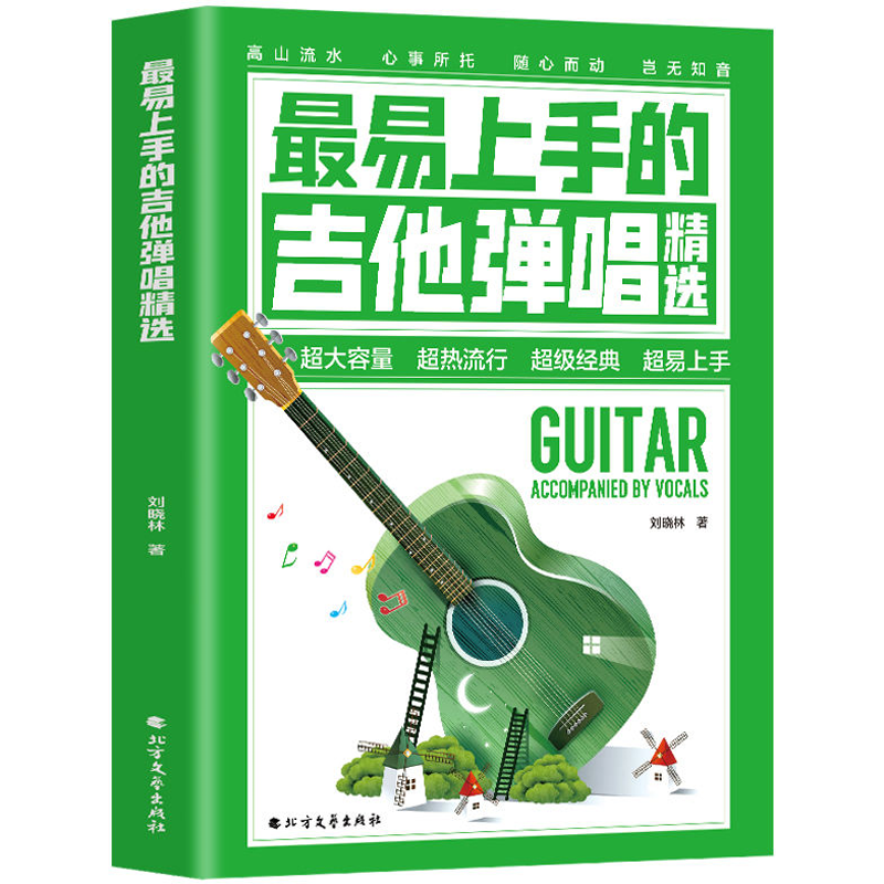 正版 最易上手的吉他弹唱精选 吉他弹唱指弹谱简谱曲谱大全 初学者入门自学教材 吉他新手教学零基础书籍 吉他基础乐理知识书