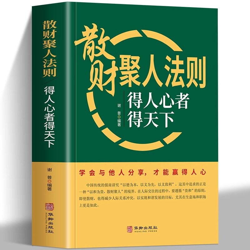 散财聚人法则 得人心者得天下 学会与他人分享 才能赢得人心 不收人心 空谈画饼 难以成事 以德为本 以义为先