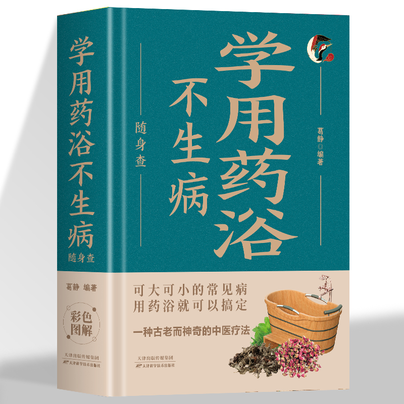 学用药浴不生病随身查 可大可小的常见病用药浴就可以搞定装在口袋里的健康宝典彩色图解一种古老而神奇中医疗法硬皮精装小巧便携