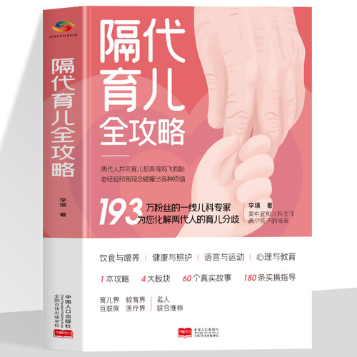 隔代育儿全攻略 饮食与喂养健康与照护语言与运动心理与教育4个方面为隔代育儿家庭提供科学的育儿指导化解两代人育儿矛盾图文并茂