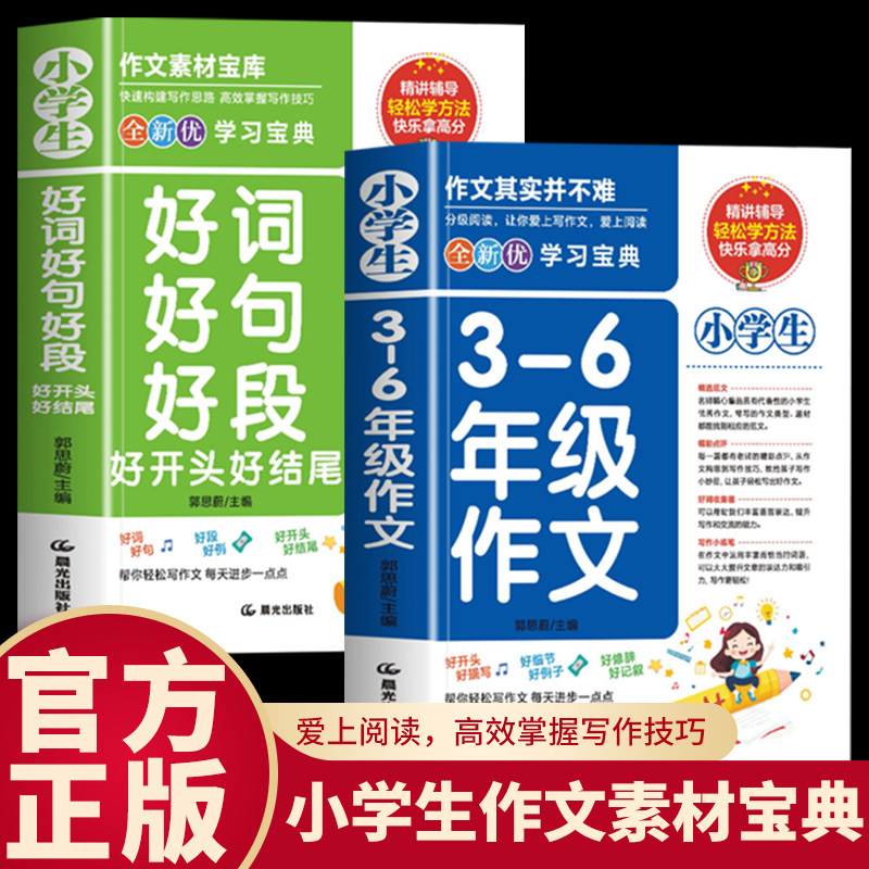 2册小学生好词好句好段+3-6年级作文 教你实用方法海量素材提供 四大问题十余分类积累好开头结尾过渡修辞等 课外新版 紧贴小学生
