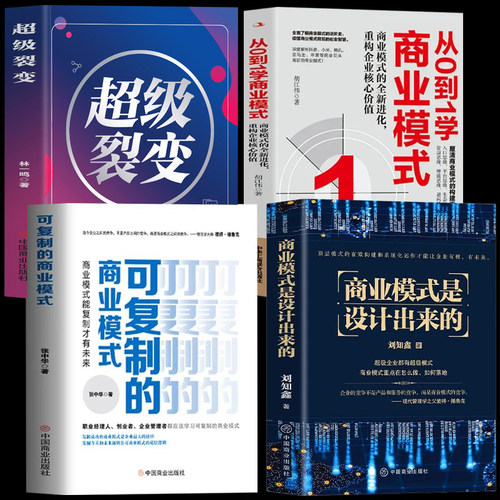 全4册从0到1学商业模式