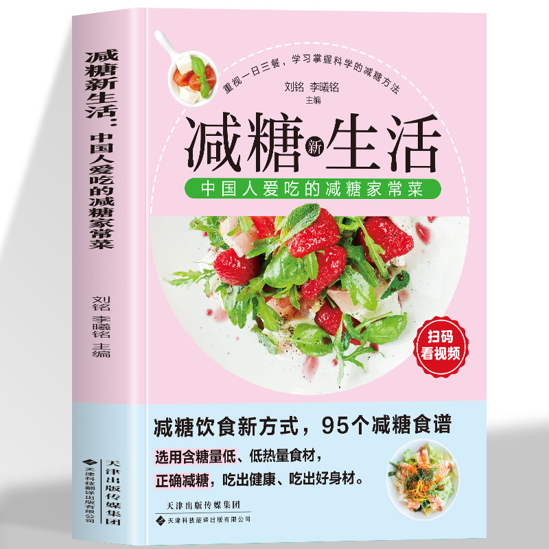 【抖音同款】减糖新生活健康养生生活指南科学减糖新方法轻松开启减糖新生活瘦身减肥美容知识科普轻断食食谱食疗养生家常菜食谱书
