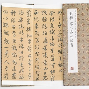 赵构草书洛神赋卷历代书法名帖经折装系列草书简体释文毛笔书法字帖临摹临帖练习经折页装订便于临写可以让您领悟章法布局的真谛