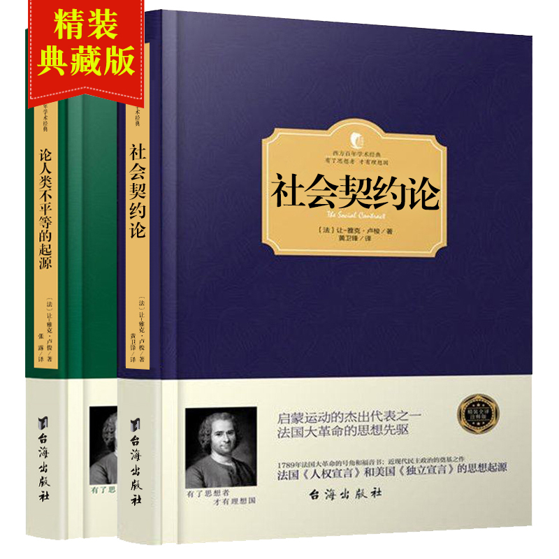 正版2册【精装】论人类不平等的起源+社会契约论 卢梭全集 政治书籍 西方哲学政治思想史 西方百年学术经典 西方政治哲学书籍畅销 书籍/杂志/报纸 外国哲学 原图主图