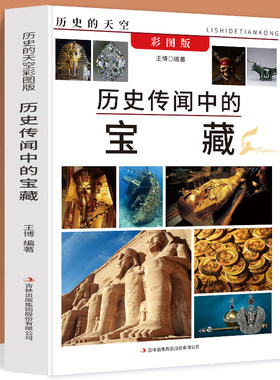 正版包邮彩图版历史传闻中的宝藏
