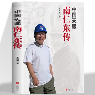 正版 中国天眼南仁东传 王宏甲著 长篇纪实报告文学经典 天眼之父南仁东的故事 国家脊梁天文学家南仁东传记故事 长篇报告文学书籍