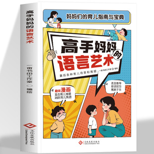语言艺术 拿来就用 育儿沟通 育儿指南 高手妈妈 妈妈们 直击育儿难题消除育儿焦虑情绪管理人情世故处世能力正版 抖音同款