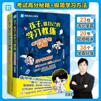 全2册孩子做自己的学习教练 复习备考心态调整自律觉醒掌握考试技能考试高分的秘籍+极简学习的秘籍衡中学霸给孩子的暴力提分秘籍