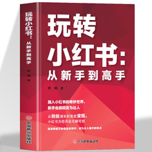 玩转小红书从新手到高手自媒体小红书营销账号运营全攻略 短视频文案策划涨粉实操变现指南 手机摄影零基础玩转短视频剪辑剪映教程