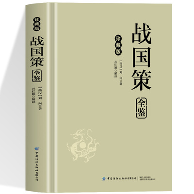 战国策全鉴战国纵横策士言尽述权谋游说事一览诸侯辩便知乱世纵横的智计与兴亡之理穿越时空的结晶根植于民族文化的精神力量