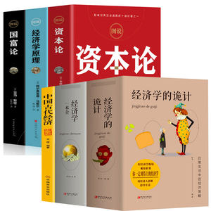 全6册经济学的诡计经济学一本全+图说资本论+图说经济学原理+图说国富论微观宏观国富论西方经管类原理金融经投资理财书籍