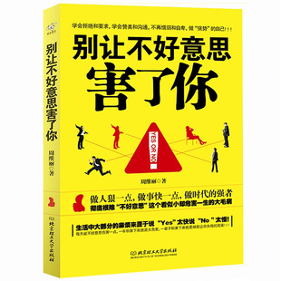 社会心理学书籍 艺术 讲话技巧 别让不好意思害了你YES 拒绝 NO人际交流励志书籍 人际交往 全新正版 畅销书