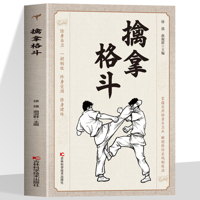 擒拿格斗体育运动掌握实用防身自卫术解锁强悍实战制敌法格斗术防身自卫一招制敌终身受用强身健体擒拿格斗功夫秘籍手册正版书籍