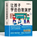 10岁孩子树立安全意识让孩子学会保护自己安全急救知识 让孩子学会自我保护 儿童安全教育书家庭教育书增强自我保护技能帮0