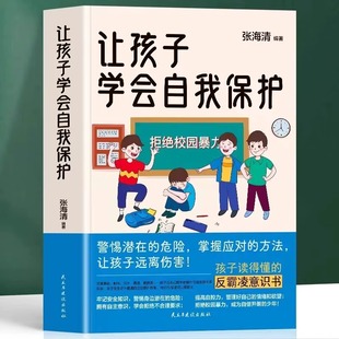 10岁孩子树立安全意识让孩子学会保护自己安全急救知识 让孩子学会自我保护 儿童安全教育书家庭教育书增强自我保护技能帮0