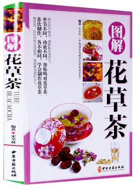 正版包邮 图解花草茶铜版纸 介绍花茶经茶道基础知识 花草茶组合型瘦身减肥排毒养生茶补气血养颜排毒零基础学制作花草茶茶类书籍