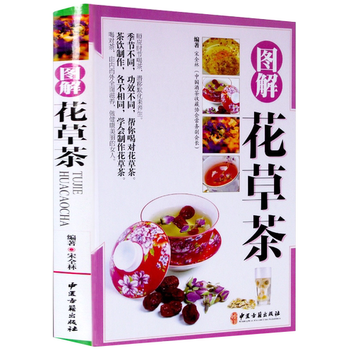 正版包邮 图解花草茶铜版纸 介绍花茶经茶道基础知识 花草茶组合型瘦身减肥排毒养生茶补气血养颜排毒零基础学制作花草茶茶类书籍