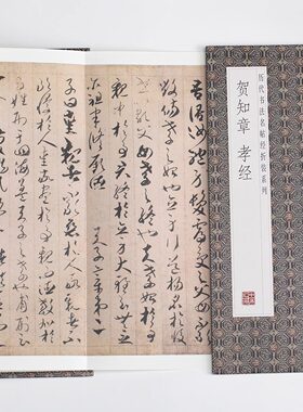 贺知章孝经历代书法名帖经折装系列草书简体释文毛笔书法字帖携带方便一点成一字之规一字乃终篇之总帖可以让您领悟章法布局的真谛