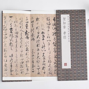 贺知章孝经历代书法名帖经折装系列草书简体释文毛笔书法字帖携带方便一点成一字之规一字乃终篇之总帖可以让您领悟章法布局的真谛