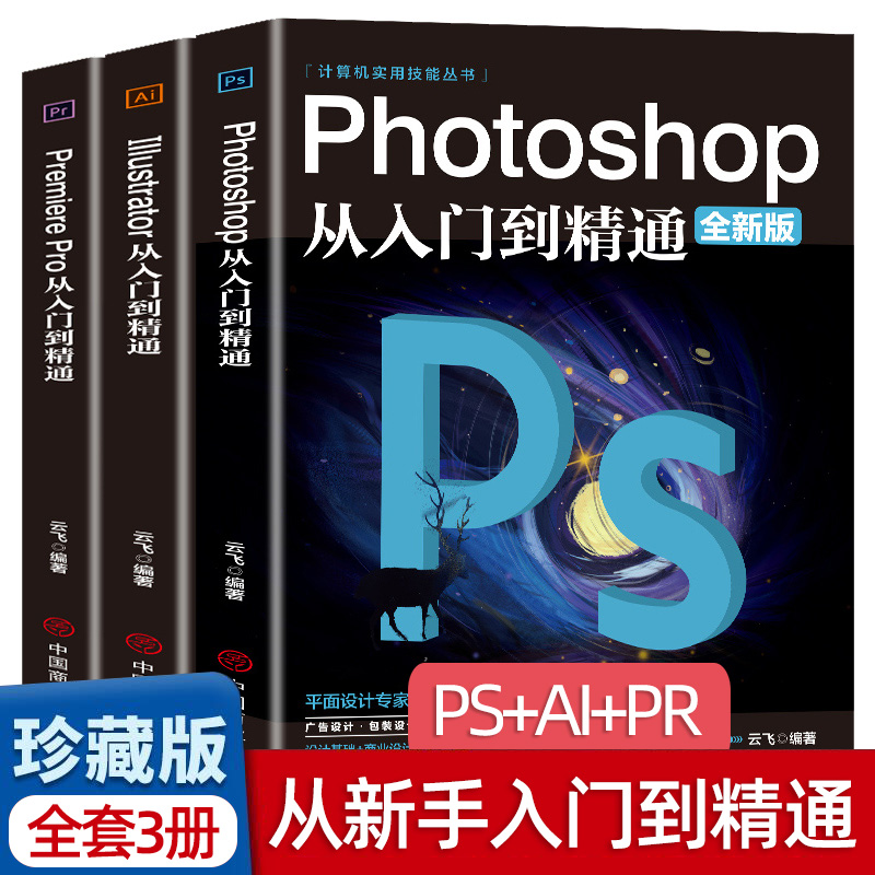 全套3册2021正版ps教程零基础书籍PS+AI+PR教程书籍从入门到精通photoshop完全自学教材抠图处理平面设计影视后期视频制作编辑剪辑