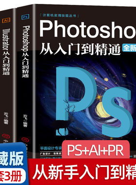 全套3册2021正版ps教程零基础书籍PS+AI+PR教程书籍从入门到精通photoshop完全自学教材抠图处理平面设计影视后期视频制作编辑剪辑