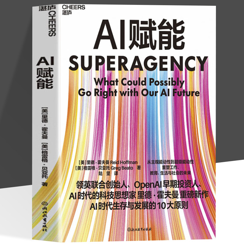 正版 AI赋能 里德 霍夫曼 著 AI生存与发展的10大原则 从主观能动性到能动性重塑工作教育生活与社会的未来 完成驾驭AI的认知升级