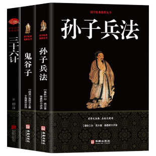 正版包邮 孙子兵法+三十六计+鬼谷子(全三册)原版原著 国学名著 中国古代军事谋略奇书史记 学青少年读物兵法书籍36计军事技术