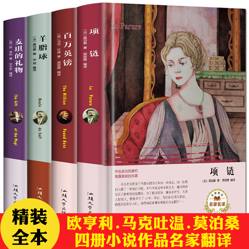 全4册精装世界名著《项链》书莫泊桑原著正版百万英镑羊脂球麦琪的礼物欧亨利马克吐温短篇全集百万英磅外国小说书籍线装书