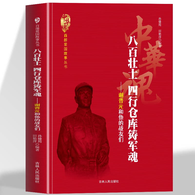 正版 八百壮士 四行仓库铸军魂谢晋元和他的战友们 中华魂 百部爱国故事丛书 图文并茂 详细的呈现了四行仓库保卫战的细节