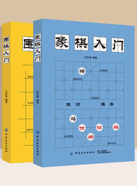 2本中国象棋入门围棋教程入门书籍初学者幼儿小学生快乐围棋教室速成围棋书籍教材象棋棋谱大全中国象棋棋谱书象棋书象棋书籍大全