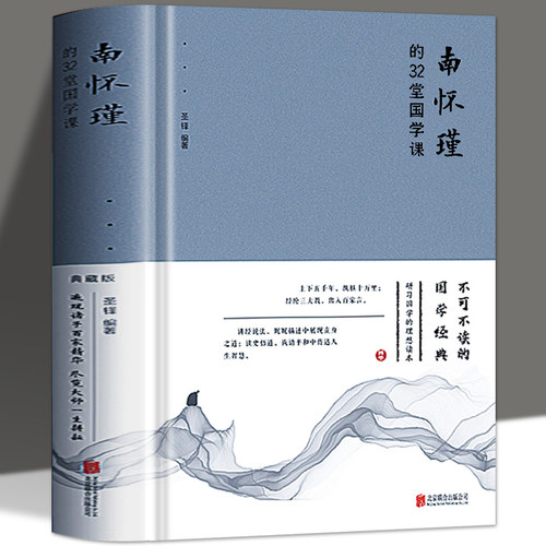 精装厚本南怀瑾的32堂国学课