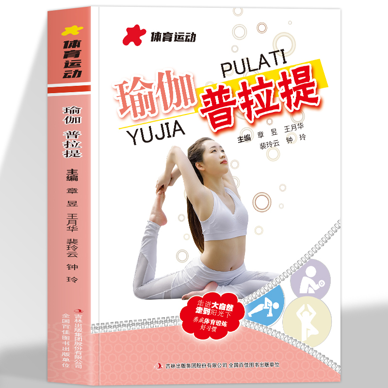 正版 瑜伽普拉提书籍 瑜伽书籍初级入门零基础教程大全图解 瘦身减肥普拉提教程健身书女性减肥瘦身塑身 健身运动书籍