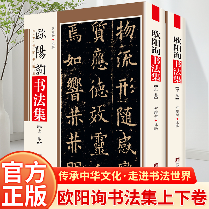欧阳询书法集 铜版彩印上下2卷欧阳询楷书字帖九成宫碑字帖九成宫醴泉铭欧体楷书毛笔字帖欧中国名家书法欧体楷书集字楷书毛笔书法
