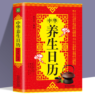 养生常识书 中医养生实用历法年表 按摩 中华养生日历 养生书籍 菜肴烹调 天干地支五行八卦四季 运动调养身心书籍 养生知识书籍