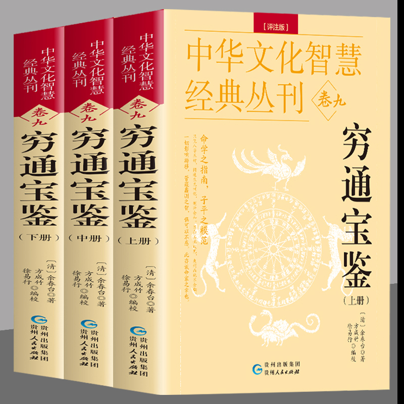 穷通宝鉴 评注版上中下全3册正版清余春台著 原文+注释 中国哲学风水学书籍 中国古代命理分析干支易象学术数入门阴阳五行八卦全书