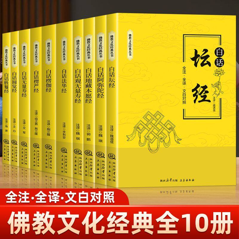 佛教文化经典丛书平装白话坛经等全10册 文白对照带译文入门到精通禅修指南净化心灵启迪智慧书籍 佛学入门禅修修心经典