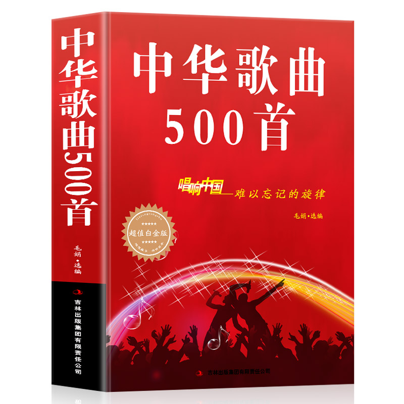 中华歌曲500首唱响中国难以忘记的旋律超值白金版新华书店畅销书音乐艺术歌曲歌词简谱乐谱音乐书籍歌曲简谱书钢琴小提琴曲谱大全