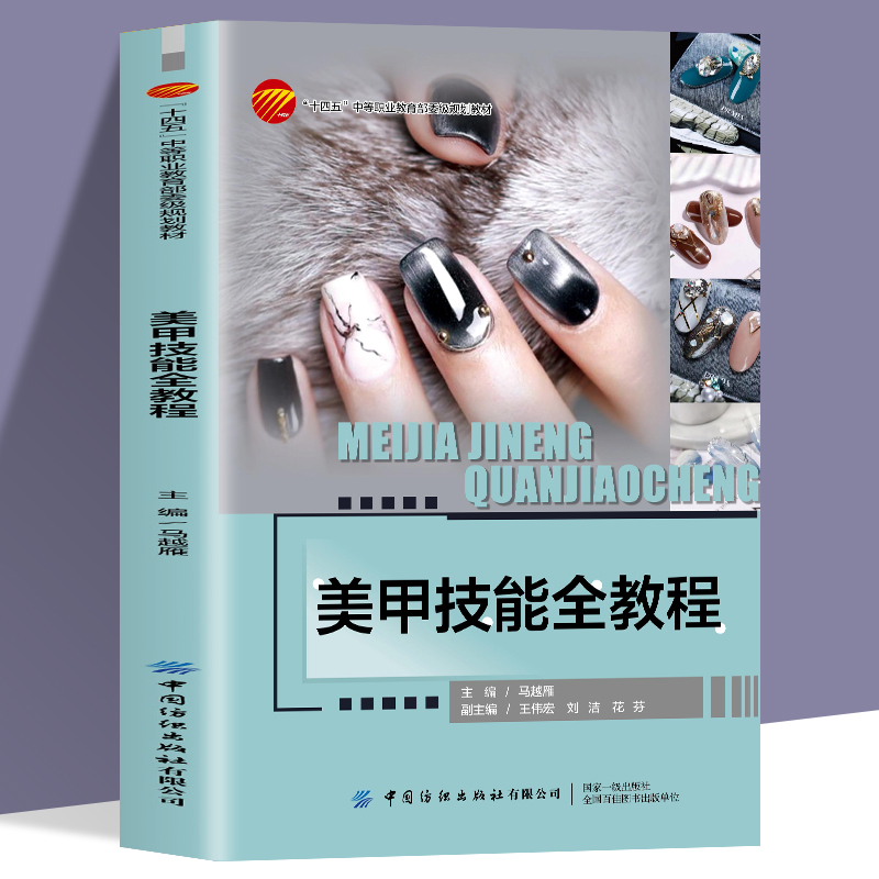 正版新书美甲技能全教程美甲基础手部护理美甲卸除美甲方法美甲装饰美甲基础技能教程书籍美甲的基础理论和技术手法书籍