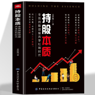 股票投资期货炒股入门基础知识金融学企业管理书籍 剖析持股本质洞察财富增值奥秘 持股本质正版 全员迎接共享红利时代